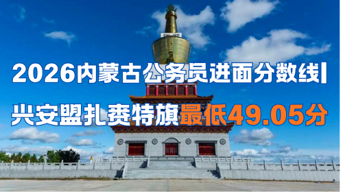 2026内蒙古公务员进面分数线 兴安盟扎赉特旗最低49.05分.png